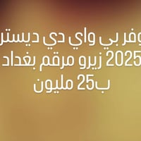 بي واي دي • رقم بغداد • ٢٠٢٥