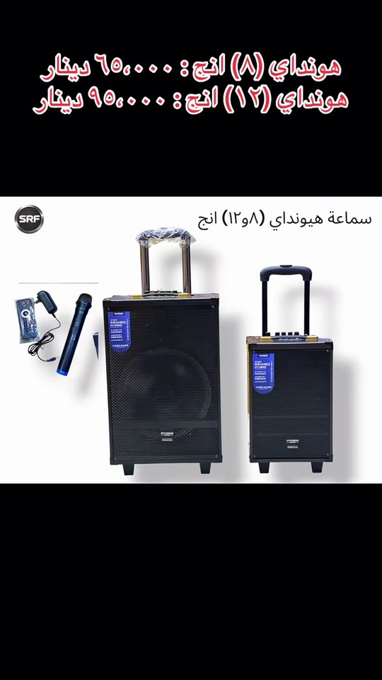#pageforyou_🔥 #kurdistan #baghdad🇮🇶 #basra #speaker 

نص مكتوب في الصور:
- هونداي (8) انچ: 65,000 دينار
- هونداي (12) انچ: 95,000 دينار
- سماعة هيونداي (8 و 12) انچ
