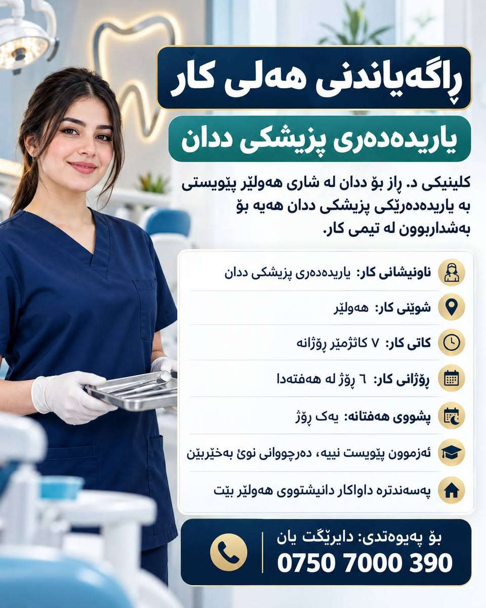 مساعدة طبيب أسنان • أربيل • بدون خبرة