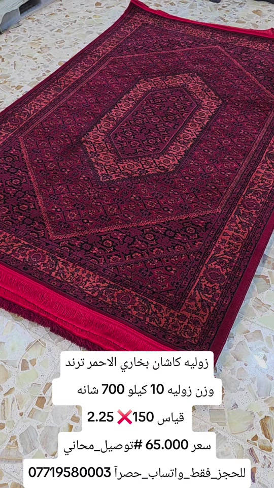 زوليه كاشان • بخاري أحمر • ١٠ كيلو
