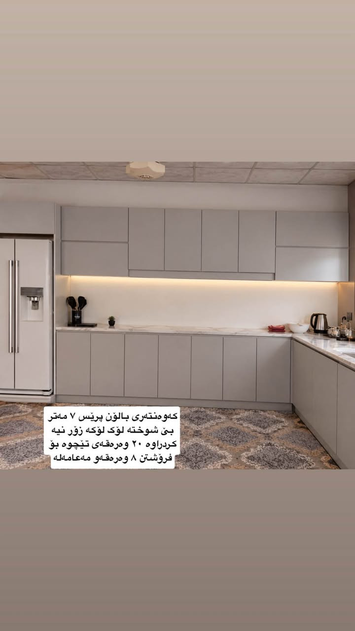 کەوەنتەری بالۆن پرێس ٧ مەترە بێ شوخت لۆک لۆکە زۆر نیە کردراوە ٢٠ وەرەقەی تێچوە بۆ فرۆشتن ٨ وەرەقەو مەعامەلە 
*********** بشدار, السليمانية
