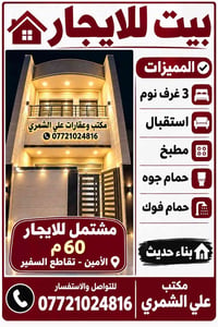 الأمين تقاطع السفير • ٦٠م • ٣ غرف نوم