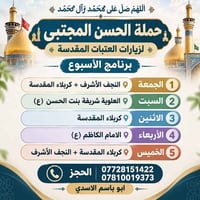 حملة الحسن المجتبى • زيارات العتبات • النجف+كربلاء