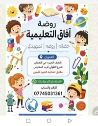 روضة آفاق • النجف الحيره • دوام ٧-١٢