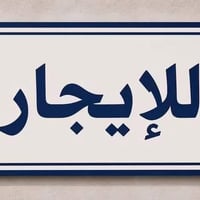 بيت للإيجار • ديالى الخالص • شارع جامع العزاوي