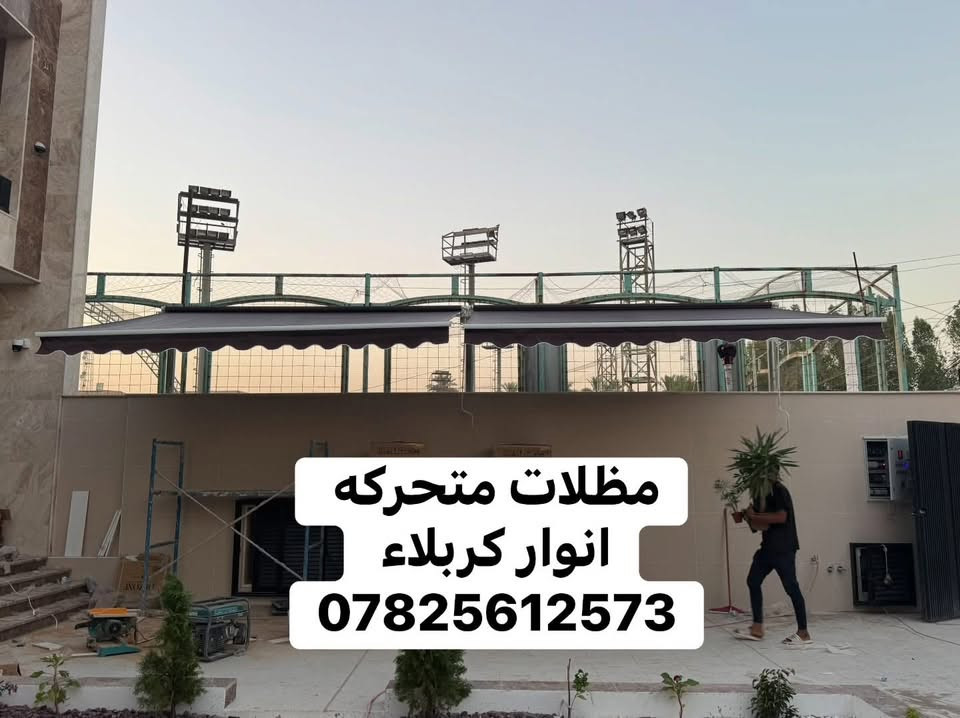 🔥 مظلات هرمية — 30,000 دينار للمتر فقط 🔥

🏗️ نعمل جميع أنواع المظلات حسب الطلب

🔹 مظلات هرمية
🔹 مظلات متحركة
🔹 مظلات كيسبان
🔹 مظلات سيارات
🔹 مظلات حدائق وساحات
🔹 مظلات مداخل وممرات

⭐ المواصفات:
• قماش أسترالي عالي الجودة 🇦🇺
• هيكل حديد مجلفن ومقاوم للصدأ
• مقاومة لأشعة الشمس والعوامل الجوية
• تصنيع حسب القياسات والموقع
• ألوان متعددة حسب الاختيار
• تنفيذ وتركيب احترافي
• متانة وجودة وتشطيب أنيق

📞 للطلب والاستفسار:
0782 612 573

📍 كربلاء – طويريج
🚚 تجهيز وتركيب حسب الطلب
#مظلات
#سقايف

نص مكتوب في الصور:
- سعر المتر 30 الف
- مكتب انوار كربلاء
- ***********
- مظلات كيسبان انوار كربلاء ***********
- مظلّات متحركه
- انوار كربلاء
