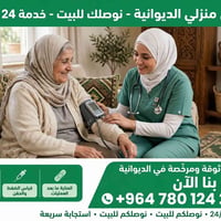 تمريض منزلي • الديوانية • ٢٤ ساعة