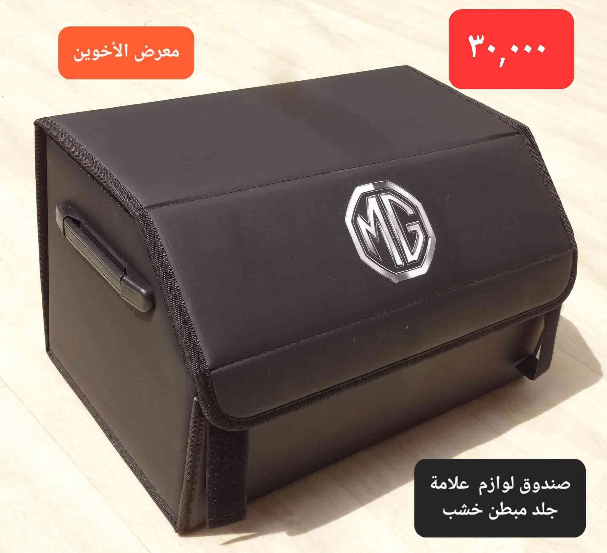 المتوفر في معرض الأخوين لكماليات السيارات  لل #mg
عنواننا : بغداد/ ساحة عدن/ شارع الربيع / مقابل مطحنة الجلبي ومجاور ماركت البستان 

خدمة توصيل بغداد ومحافظات ٥،٠٠٠ دينار.

واتس اب للمراسلة فقط :-  ***********

التواجد من الساعة ٨ صباحا ولغاية ال٥ عصرآ عدا يوم الجمعة عطلة

نص مكتوب في الصور:
- معرض الأخوين
- دوسات ابواب جانبية MG5 نيكل داخلية
- ٤٢,٠٠٠
- دوسات ابواب داخلية تيتانيوم MG5
- ٤٥,٠٠٠
- غلاف ستيرن جلد علامة معدن كتابة حفر مطعم كاربون فايبر
- ١٥,٠٠٠
- زوج 10,000
- علامة ترحيب ابواب بطاريات MG معرض الأخوين
- مطريات ابواب اطار نيكل RX5 , HS , ZS , ONE بسعر ٣٥,٠٠٠ MG 5 , MG 6 بسعر ٢٥,٠٠٠ معرض الأخوين ***********
- ماسحات mg 6
- 24"+18"
- fit for
- سعر ١٥٠٠٠
- 6 MG6
- 2018-2025
- 24+17
- for
- MG
- HS
- 2018-2020
- RX5
- 2018-2022
- Rain
- Snow
- ماسحات زجاج 5 MG
- سعر ١٥,٠٠٠
- Car Wiper Blades 2 Pcs
- For MG 5
- CAR WIPERS
- MG ZS
- 2017~2022
- 24" + 14"
- ٣٥,٠٠٠ معرض الأخوين واقيات طين MG HS MUDGUARD MG ٤pcs ٢٠٢٠-٢٠٢٣ MG ZS واقيات طين Mud Flap ٤ PCS معرض الأخوين ٢٥,٠٠٠ for MG 6 2017-2020 واقيات طين خاصة 6 MG MG for معرض الأخوين ٢٥,٠٠٠ MG 5 واقيات طين MG 5
- ٣٠,٠٠٠
- صندوق لوازم علامة
- جلد مبطن خشب
- فرشات دشبول مبطنة مانع انزلاق انواع سيارات MG معرض الأخوين *********** ١٥,٠٠٠