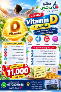 مختبر مهسي • فيتامين د • تحليل شامل
