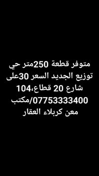جميع عروض بيع وشراء عقار كربلاء  نص مكتوب في الصور: - متوفر قطعة 250مت...
