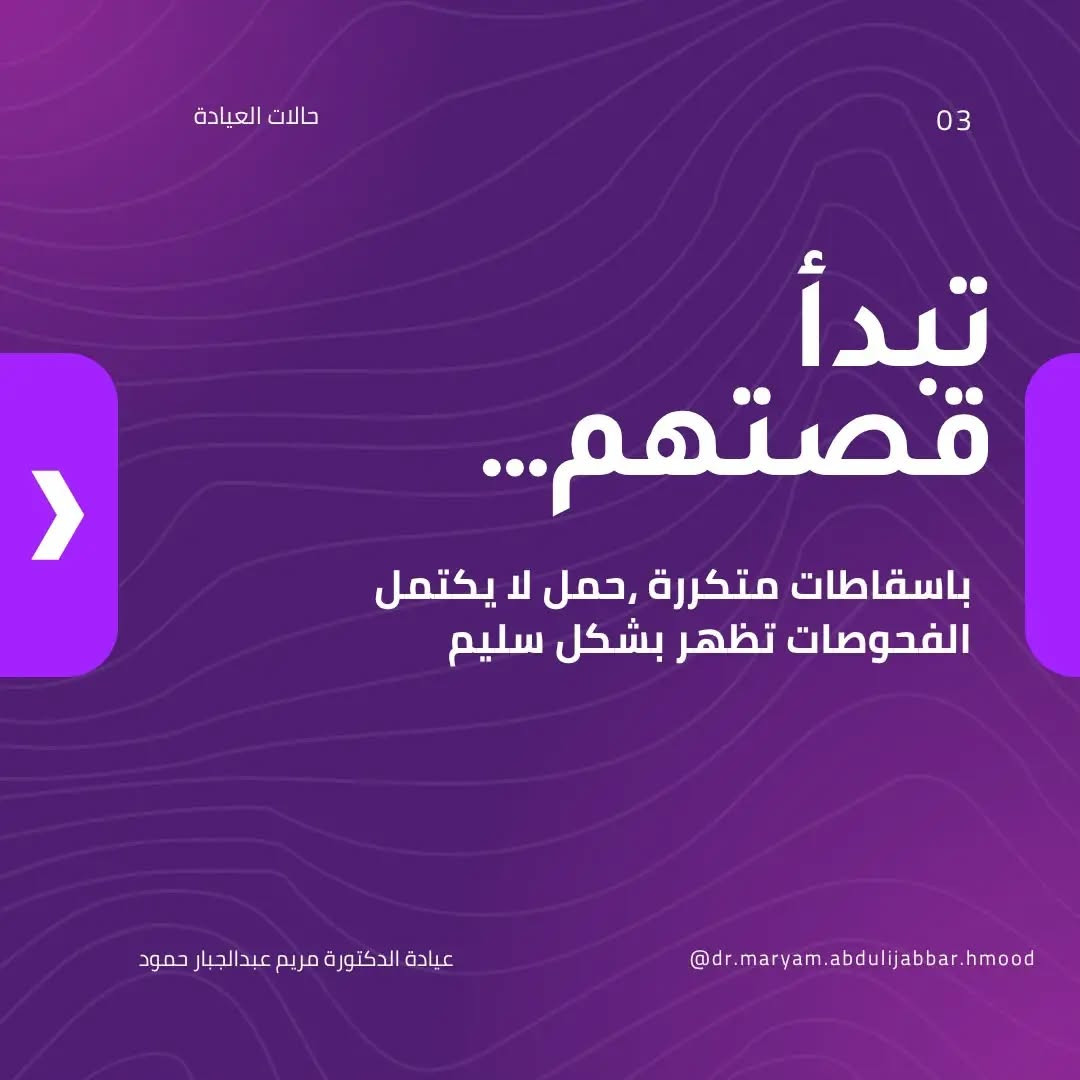 الرحم ذو القرنين • إسقاطات متكررة • عيادة د.مريم