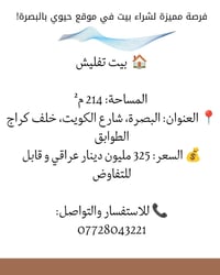 بيت تفليش • ٢١٤م • البصرة شارع الكويت