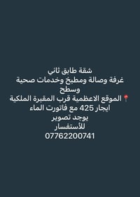 لا توجد تفاصيل  نص مكتوب في الصور: - شقة طابق ثاني - غرفة وصالة ومطبخ ...