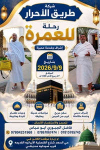 عمرة • ٩/٩/٢٠٢٦ • مرشد ديني