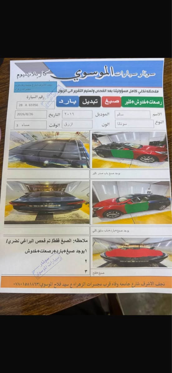 SONATA 2016 VIP
خليجي فول مواصفات 
لون بيجي الدواخل
رقم النجف الدولي 
سنوية جديده شرط التحويل والغرامة 

محرك 2400 دوش 
سقف بانروما 
بصمة ابواب وتشغيل 
بردات خلفيه شركة 
برده خلفية كهربائية
دبل أكزوز 
5 ويل كب كروم 
3 أنظمة قيادة 
أوتو هولد 
منظومة زينون ولايت LED
لايت ذكي متحرك مع الاستدارة 
شاشة كبيرة
شاشة تبريد
تدفئة تبريد 
تحكم كهرباء الكشانة الامامية 
تبريد قطعتين 
كشانة جلد لونين ماروني واسود 
فايبر بالدشبول والبوب 
مري شفط كهربائي مع القفل 
اشاير بالمري 
صندوق ذكي فتح عند الاقتراب  
حساسات امامية خليفية 
حساس نقطة عمياء 
منافذ UBS وشحن 

للأستفسار خاص 
او على الرقم  *********** النجف, العراق
