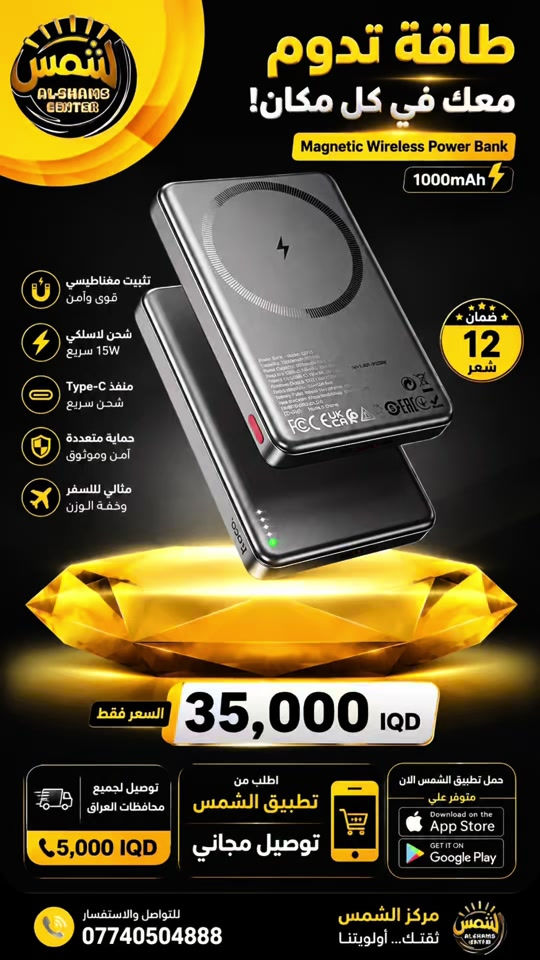 🔥 Hoco Q26A Magnetic Wireless Charging Power Bank 🔋 إذا تبحث عن باور بانك عملي وأنيق، Hoco Q26A خيار مميز 👌✨ ⚡ شحن لاسلكي مغناطيسي بقوة تصل إلى 15W 🚀 منفذ USB-C Output حتى 20W ويدعم PD 🔌 يدعم إدخال USB-C بقوة 18W 🔋 سعة 10000mAh لتوفير طاقة إضافية لهاتفك 🧲 تثبيت مغناطيسي مريح أثناء الشحن، مع تصميم نحيف من الألمنيوم 🛡️ حماية وأمان أثناء الاستخدام، ومثالي للدوام والسفر والاستخدام اليومي ✈️📱 💰 السعر: 35,000 دينار فقط 🚚 التوصيل لجميع محافظات العراق: 5,000 دينار 📲 والتوصيل مجاناً عند الطلب من تطبيق الشمس 🎁🔥 📞 للطلب والاستفسار: *********** #creatorsearchinsights #العراقالعراقالعراق 
