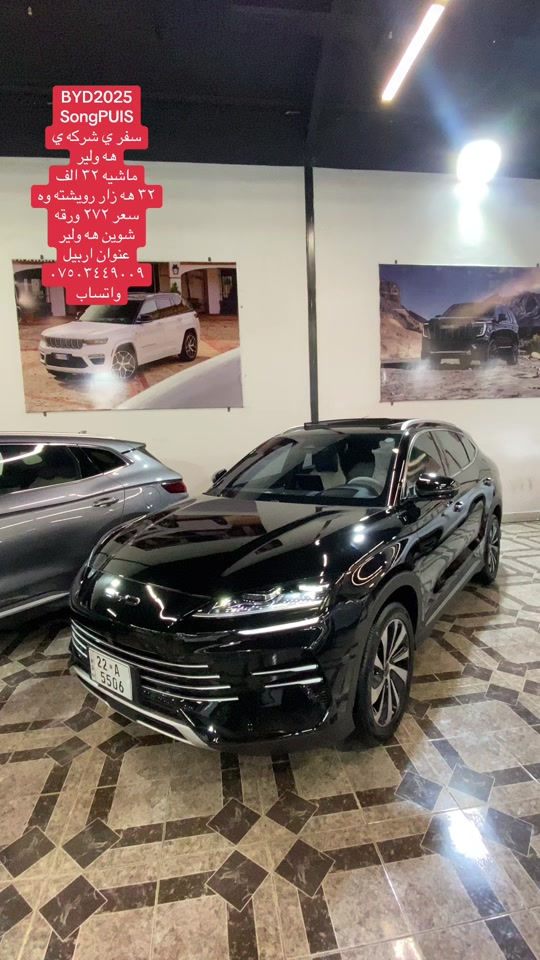 #bydsongplus #موصل_بغداد_كركوك_حله_نجف_بصره #بخداد_بصرة_موصل_الكويت_الخليج_ #كربلاء_مدينة_العشق_والعاشق #اربيل_دهوك_سليمانية_كركوك_بغداد 

نص مكتوب في الصور:
- BYD2025 SongPUIS سفر ي شركه ي هه ولير ماشيه ٣٢ الف ٣٢ هه زار رويشته وه سعر ٢٧٢ ورقه شوين هه ولير عنوان اربيل *********** واتساب