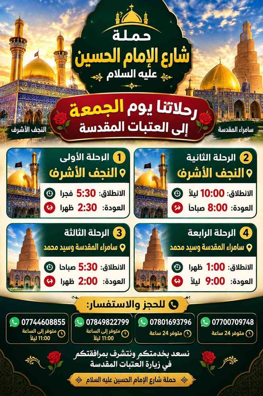 حملة شارع الحسين • رحلات العتبات • كربلاء النجف سامراء