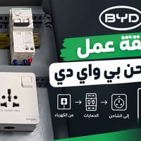 بورد شحن • RCBO شنايدر • تأريض