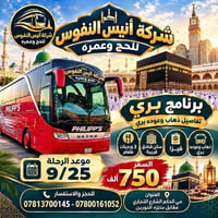 حج وعمرة • بري • ٢٥/٩
