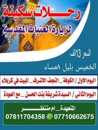 اخر مقاعد الليلة • زيارة العتبات • الخميس ٨م