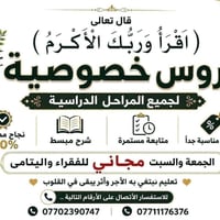 تدريس خصوصي • جميع المراحل • الجمعة/السبت مجاني