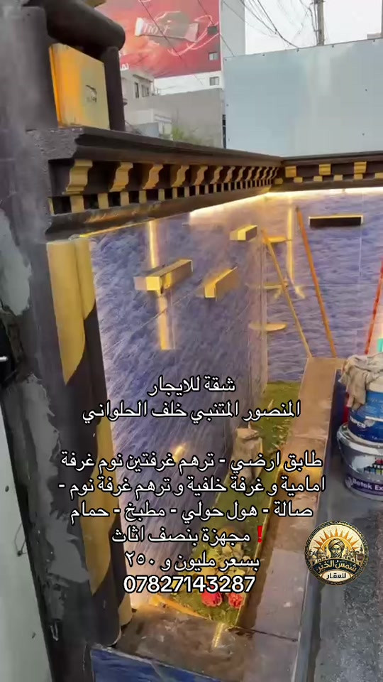 🌞 شمس الخير.. طريقك الأسهل لعقارات المنصور و اليرموك و المناطق المجاورة  🔑 إذا تدور على بيت أحلامك أو محل مميز بموقع حيوي، إحنا وياك خطوة بخطوة في “شمس الخير للعقار” نوفر لك أفضل الخيارات السكنية والتجارية في مناطق المنصور والداودي و اليرموك  ✨ خدماتنا تشمل: ✔️ بيع وشراء العقارات بكل سهولة ✔️ إيجار شقق، بيوت، ومحلات بمواقع مميزة ✔️ تغطية كاملة لمنطقتي المنصور والداودي ✔️ تسويق عقارك بطريقة احترافية حتى ينباع أو ينأجر بأسرع وقت 📍 موقعنا: المنصور – الداودي – شارع مطعم هيل وزعفران 📞 للاستفسار: *********** نخدمك بكل مصداقية ونساعدك تختار الأفضل#شركة_شمس_الخير_للعقار #عقارات_للايجار #للايجار #ايجار #عقارات_بغداد 
