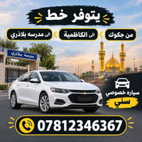 لا توجد تفاصيل  نص مكتوب في الصور: - يتوفر خط من جكوك الى الكاظمية الى...