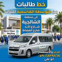 الكاظمية • خط طالبات • مكيفة