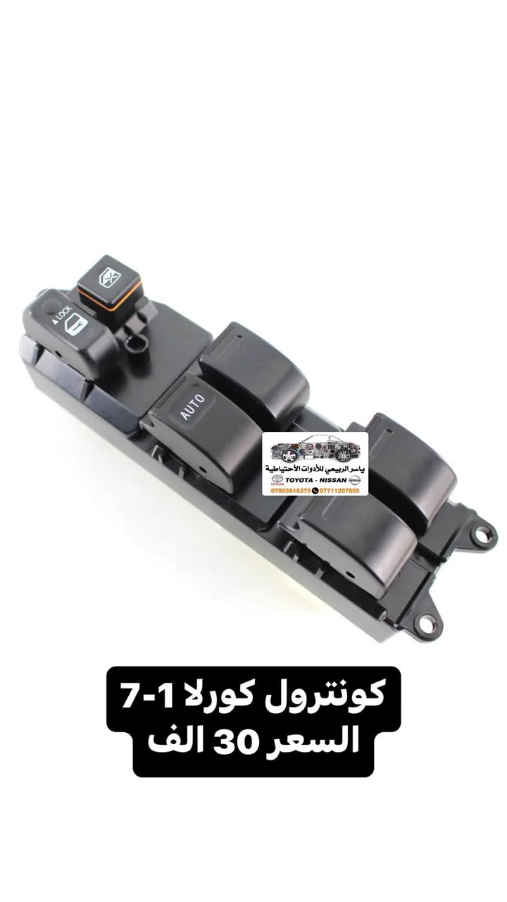 بغداد - الحرية
يوجد توصيل 🚚 لجميع المحافظات 5 الف
☎️ *********** - ***********
 يوجد واتساب📲 جملة-مفرد
ملاحظة : الاسعار قابلة للصعود

نص مكتوب في الصور:
- ياسر الربيعي للأدوات الاحتياطية TOYOTA - NISSAN *********** - ***********
- ياسر الربيعي للأدوات الاحتياطية TOYOTA-NISSAN *********** - *********** شباك كورلا بيكاتشو 4-7
- ياسر الربيعي للأدوات الاحتياطية TOYOTA-NISSAN *********** - *********** كصة بنيد كورلا بيكاتشو 4-7
- كونترول كورلا 1-7
- السعر 30 الف
- ياسر الربيعي للأدوات الاحتياطية
- TOYOTA - NISSAN
- *********** - ***********
- ياسر الربيعي للأدوات الاحتياطية TOYOTA - NISSAN *********** *********** دكمة مفرد كورلا 1-7 السعر 10 الف
- ياسر الربيعي للأدوات الاحتياطية TOYOTA - NISSAN *********** *********** CZJ-TY015A 03花冠 TOYOTA COROLLA '03+ 125CM 130CM سبايدر كورلا 1-7
- ياسر الربيعي للأدوات الاحتياطية TOYOTA - NISSAN *********** ***********
- ياسر الربيعي للأدوات الاحتياطية TOYOTA - NISSAN *********** *********** يدة ماسحات اصلي كورلا 1-8 السعر 45 الف