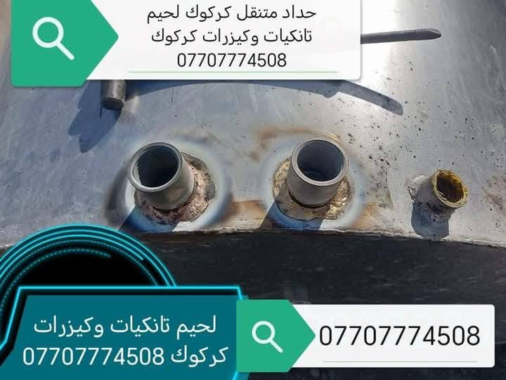 لحيم تانكيات وكيزرات كركوك ***********
