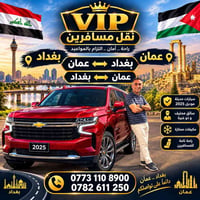 نقل VIP • بغداد-عمان • موديل ٢٠٢٥