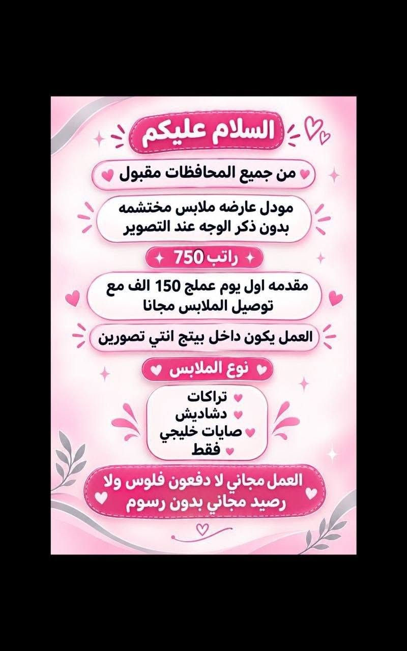 لا توجد تفاصيل

نص مكتوب في الصور:
- السلام عليكم ورحمة الله وبركاته تم توفير وظائف خارج المنزل برواتب تبدأ من 550 الى 700 روضة اهليه مفتشيه مطار سكنتره وآخر من 35 وضيفه الأعمار من 18 سنه الى 55 سنه للاستفسار تليكرام الخاص للأعمال الخارج المنزل فقط نرجو الالتزام ارجوجم @tawtaaf او واتساب *********** *********** مع خط نقل لكل وضيغة كرخ + رصافة وتوفر وظائف داخل المنزل برواتب شهريه ثانيه ثانيه ثانيه ثانيه ملاحظه الأعمال بدون رسوم مدفعيين لا رصيد ولا فلوس جميع المحافظات مشمول تبدأ من 250 الى 500 الف برواتب شهريه ثانيه وليس نسب بيجات أكثر من 23 بيج ورود علا تمصالات وتثبت طلبات أكثر من 60 وضيغه وايضا اي اعمال برواتب مقدمه تبدأ من 50 الف الى 200 الف للاستفسار فقط تليكرام الخاص للأعمال المنزلي فقط نرجو الالتزام فقط نرجو الالتزام @momalzi
- وظيفتي علينا! بدون دفع رسوم بدون لا رصيد ولا فلوس مراح دفعون اي شي مجانا مطلوب موظفة لبيع حقائب نسائية يجيب الكتابة و القراءة و ذات خبرة لبق في الكلام ، متعلم على الرد ! العمل عبارة عن الرد على الزبائن البيع جاهز وتحت الترويج دائماً العمل اون لاين ( من المنزل ) الراتب ثابت 650 الف شهرياً ثابت
- وحيفتج علينا! NEW بدون دفع رسوم بدون لا رصيد ولا فلوس مزاج تدفعون اي شي مجانا مطلوب موظفة ردود ل صفحة سياحة وسفر عوائل فقط داخل العراق فقط يجب الكتابة و القراءة و ذات خبرة لبق في الكلام ، متعلم على الرد ! العمل عبارة عن الرد على الزبائن البيع جاهز وتحت الترويج دائماً يتم ادارة الصفحة على انستگرام العمل اون لاين ( من المنزل ) ! الراتب ثابت 780 الف شهرياً ثابت
- وظيفتی علينا! بدون دفع رسوم بدون لا رصيد ولا فلوس مراح تدفعون اي شي مجانا مطلوب موظفة لمبيع حقائب نسائية يجب الكتابة و القراءة و ذات خبرة لبق في الكلام ، متعلم على الرد ! العمل عبارة عن الرد على الزبائن البيع جاهز وتحت الترويج دائماً يتم ادارة الصفحة على انستقرام العمل اون لاين (من المنزل) الراتب ثابت 700 الف شهرياً ثابت
- تحية طيبة
- وظائف شاغرة للعمل في
- مركز في بغداد
- مطلوب مساعدة دكتورة
- اسنان
- دوام يومي ما عدا يوم
- الجمعة مع خط نقل من الباب
- للعمل والعكس
- براتب شهري 650 الف
- الاستفسار خاص
- السلام عليكم بنات اللي تريد عمل خارج المنزل مع خط نقل متوفر اكثر من 16 وظيفة كرخ + رضاّفة والى تريد عمل داخل المنزل براتب شهري ثابت بيجات وردود وتثبيت طلبات علما أن رواتب شهريه ثابتة وليس نسب للاستفسار خاص
- وظيفتي علينا !
- بدون دفع رسوم بدون لا رصيد ولا فلوس مراح دفعون اي شي مجانا
- NEW
- مطلوب
- موظفة لبيع حقائب نسائية
- يجيب الكتابة و القراءة و ذات خبرة
- لبق في الكلام ، متعلم على الرد !
- العمل عبارة عن الرد على الزبائن
- البيع جاهز وتحت الترويج دائماً
- العمل اون لاين ( من المنزل )
- الراتب ثابت 650 الف شهرياً ثابت
- السلام عليكم
- بنات الي تريد عمل خارج المنزل مع
- خط نقل متوفر
- اكثر من 16 وظيفة
- كرخ + رصافة
- والي تريد عمل داخل المنزل براتب
- شهري ثابت بيجات وردود وتثبيت
- طلبات علما ان رواتب شهريه ثانيه
- وليس نسب
- للاستفسار خاص
- من جميع المحافظات مقبول
- مودل عارضه ملابس مختشمه
- بدون ذكر الوجه عند التصوير
- راتب 750
- مقدمه اول يوم عملج 150 الف مع
- توصيل الملابس مجانا
- العمل يكون داخل بيتج انتي تصورين
- نوع الملابس
- تراكات
- دشاديش
- صايات خليجي
- فقط
- العمل مجاني لا دفعون فلوس ولا
- رصيد مجاني بدون رسوم