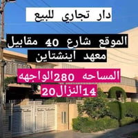 دار تجاري • ٢٨٠م • شارع ٤٠