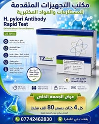 4 كتات • اختبار H.pylori • عرض الجمعة