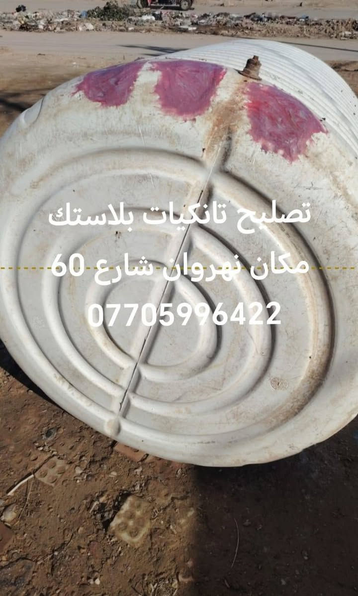 تصليح تانكيات • بلاستك • النهروان