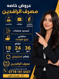 قروض الرافدين • موظفين ومتقاعدين • الديوانية
