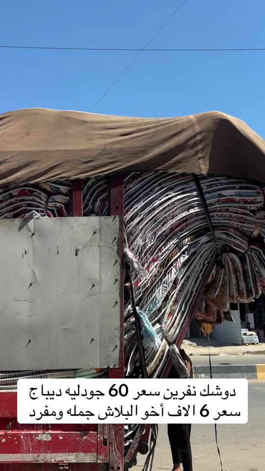 عنوان المجمع بغداد حسينية المعامل مجمع جعفر الفهداوي للمفروشات تفتيحة المجمع من 8 صباحاً إلى 12 ليلاً اهلاً وسهلاً بيكم للتواصل : ***********

نص مكتوب في الصور:
- دوشك نفرين سعر 60 جودليه ديباج سعر 6 الاف أخو البلاش جمله ومفرد