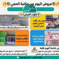 مكتبة الحجي • المناذرة • لوازم مدرسية