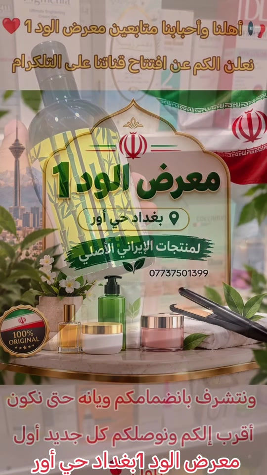 افتتاح • بغداد حي أور • إيراني أصلي