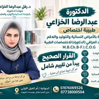 اختصاصية نساء وتوليد • تلقيح صناعي • الديوانية