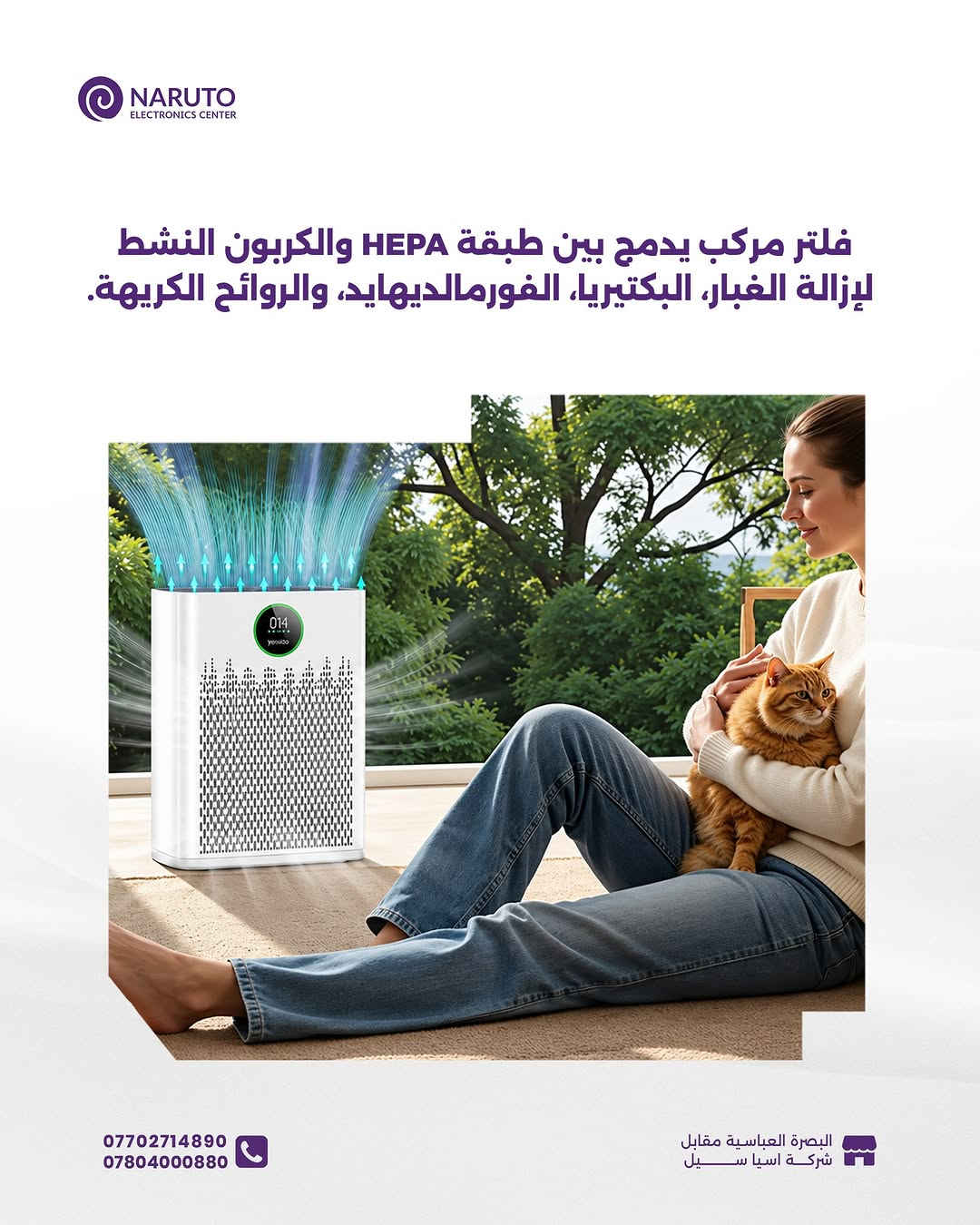 تعبت من الأتربة والروائح وتتحسس من جو الغرفة؟ 😷💨

منقي الهواء الذكي من Yesido راح يخلي غرفتك مكانك المفضّل للتنفس والراحة

____
أوقات العمل 🕚من ساعة 11 صباحاً لغاية 11 مساءاً عدا يوم الجمعة من
ساعة 4 لغاية 11 مساءاً
📍العنوان : البصرة/العباسية مقابل شركة اسياسيل
📱ارقام المركز :
المبيعات / *********** - ***********
الصيانة / *********** - ***********

نص مكتوب في الصور:
- NARUTO ELECTRONICS CENTER Yesido EC23 Air Purifier WiFi Smart Triple Filtration 95,000 د.ع السعر Super Quiet & Child-Safe Smart Phone Control Live Air Quality Screen 3-in-1 Pure Air Filter *********** *********** البصرة العباسية مقابل شركة اسيا سيل
- NARUTO ELECTRONICS CENTER فلتر مركب يدمج بين طبقة HEPA والكربون النشط لإزالة الغبار، البكتيريا، الفورمالديهايد، والروائح الكريهة. *********** *********** البصرة العباسية مقابل شركة اسيا سيل
- NARUTO ELECTRONICS CENTER إمكانية التحكم الكامل عن بُعد عبر الهاتف (Android & iOS) باستخدام تطبيق Tuya. *********** *********** البصرة العباسية مقابل شركة اسيا سيــــل
- NARUTO ELECTRONICS CENTER شاشة دائرية LCD توضح نسبة الجسيمات الدقيقة وجودة الهواء لحظياً مع إضاءة محيطية RGB. *********** *********** البصرة العباسية مقابل شركة اسيا سيل
- NARUTO ELECTRONICS CENTER وضع نوم فائق الهدوء مع قفل أمان للأطفال وتنبيه تلقائي لاستبدال الفلتر. *********** *********** البصرة العباسية مقابل شركة اسيا سيل