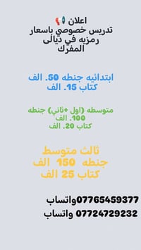 تدريس خصوصي • ديالى • اسعار رمزية