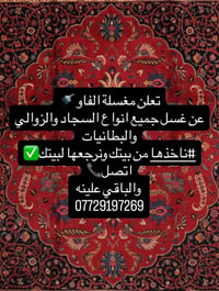 مغسلة الفاو • غسل سجاد وزوالي • استلام وتسليم