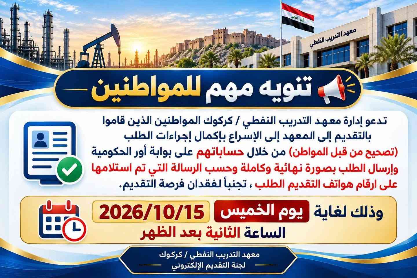 كركوك • معهد التدريب النفطي • إعادة تقديم