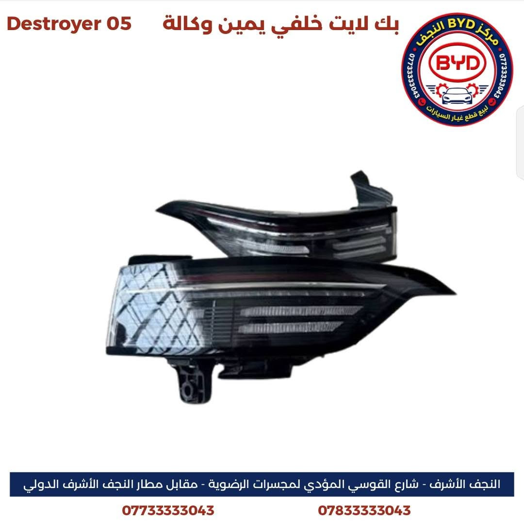 مركز BYD النجف من المراكز المتخصصة في توفير قطع الغيار الأصلية الصينية لسيارات BYD وبمواصفات وكالة أصلية مع الحرص على تقديم منتجات عالية الجودة وخدمة موثوقة تلبي احتياجات أصحاب السيارات.

نوفر تشكيلة واسعة من قطع الغيار لسيارة
- BYD Qin Plus
- BYD Destroyer 05
- BYD Seal 05

كما تتوفر خدمة التوصيل إلى كافة محافظات العراق.

زورونا في موقعنا:
النجف الأشرف – شارع القوسي المؤدي إلى مجسرات الرضوية – مقابل مطار النجف الأشرف الدولي.

للاستفسار والتواصل:
***********  
***********

مركز BYD النجف… قطع غيار أصلية صينية، وكالة أصلية، وخدمة تليق بكم.
