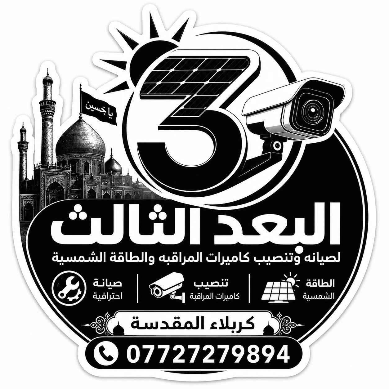 اللهم صلِّ على محمد وآل محمد 🤍

🔹 البُعد الثالث | ثقةٌ تُبنى… وخدمةٌ تستمر

تنصيب وصيانة كاميرات المراقبة، أنظمة الحماية والطاقة الشمسية
للمنازل، المحلات، الفنادق، الكراجات والمحطات.

🔍 أعمال الكشف والاستشارات مجاناً

📍 جميع مناطق كربلاء
📞 ***********

البُعد الثالث… ثقةٌ تبدأ من أول خطوة وتستمر معكم.

نص مكتوب في الصور:
- يا حسين البعد الثالث لصيانه وتنصيب كاميرات المراقبه والطاقة الشمسية صيانة احترافية تنصيب كاميرات المراقبة الطاقة الشمسية كربلاء المقدسة ***********