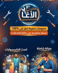 مكتب ألاغاا • صيانة موبايل • الانبار هيت