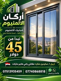 أبواب ألمنيوم • شبابيك ألمنيوم • اربيل سايدين