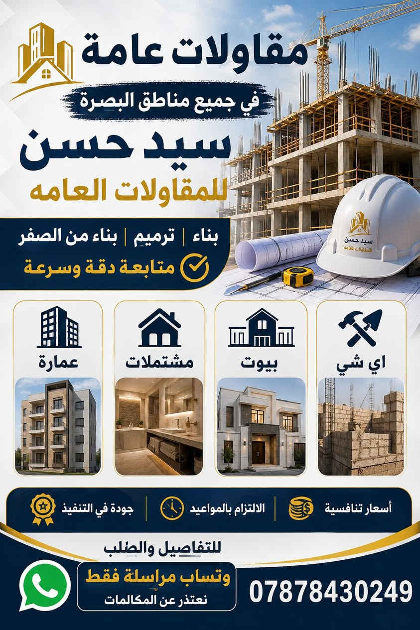 🏗️ تريد تبني من الصفر؟ لو تحتاج ترميم وتجديد؟
خلي شغلك علينا 👌

سيد حسن للمقاولات العامة
بناء • ترميم • عمارات • مشتملات • بيوت • تنفيذ حسب الطلب
📍 جميع مناطق البصرة
✅ دقة بالتنفيذ | ⚡ سرعة بالعمل | 💰 أسعار مناسبة

📲 للتفاصيل والطلب: واتساب مراسلة فقط
***********
نعتذر عن المكالمات 🙏

#سيد_حسن_للمقاولات #مقاولات_البصرة #مقاولات_عامة #بناء #ترميم #بناء_من_الصفر #بيوت #عمارات #مشتملات #البصرة #العراق
